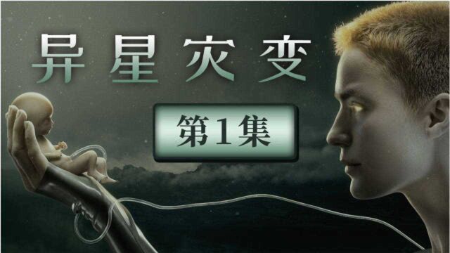 1集封神9.1分,“异形”之父科幻新作《异星灾变》第1集