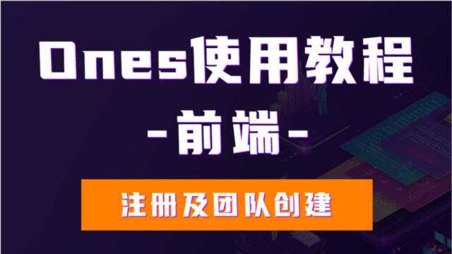 前端ones使用教程——1.注册及团队创建