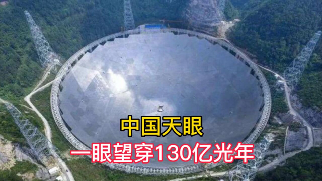 中国天眼：世界最大射电望远镜，一眼望穿130亿光年，向南仁东老人致敬！_高清