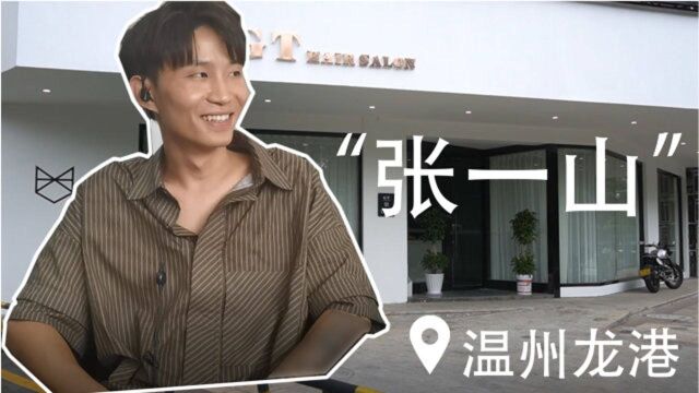 龙港“张一山”的工作【鹿鸣一方温州篇】