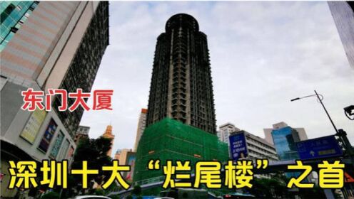 深圳东门大厦，烂尾23年，如今成香饽饽！