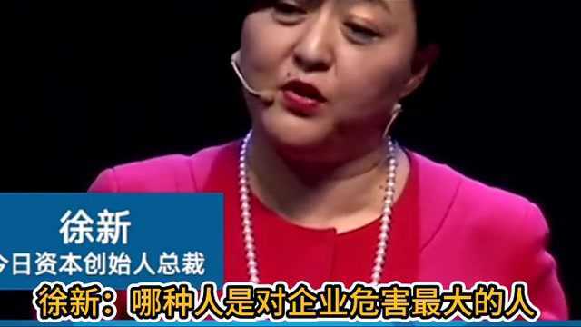 徐新:一个企业家想要走的更远,必须干掉哪种人