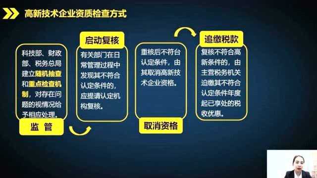 高新技术企业资格检查常见问题及应对措施!会计一定要知道