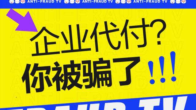 账户被掏空!企业代付偷梁换柱,刷单竟成免密支付?