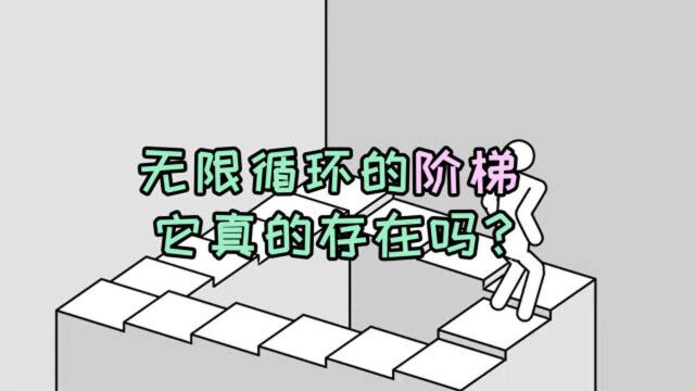 被称作只会无限循环“鬼打墙”的神秘阶梯,它真的存在吗?