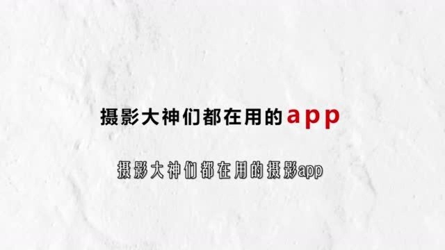 分享摄影大神们都在用的摄影app,你们用过几个呢?