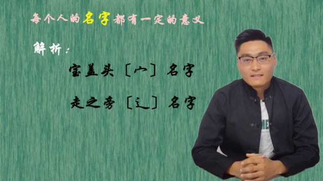 每个人名字背后都有意义,宝盖头名字与走之旁名字差别何在?