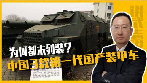 中国3款第一代国产装甲车，为何都未列装？