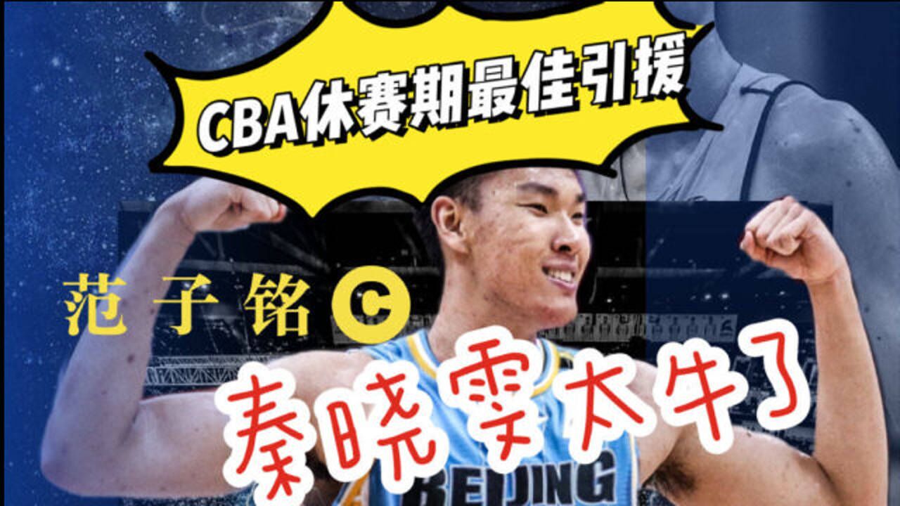 cba最佳引援诞生!北京首钢签下22岁国字号中锋,组豪华双塔冲冠