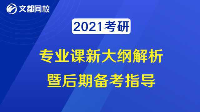 文都网校2021考研管理类经济类联考数学新大纲解析暨后期备考指导王燕