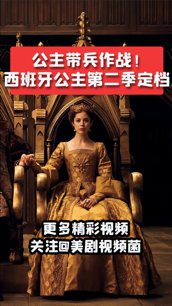 公主带兵作战西班牙公主第二季定档