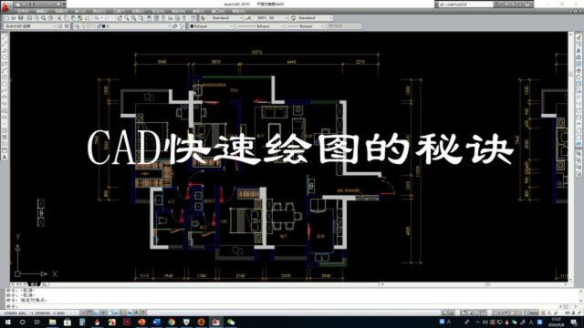 CAD快速绘图的秘诀到底在哪儿?终于找到方法了,可以这样操作