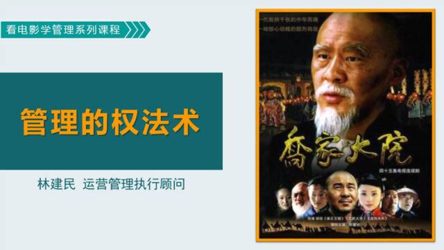 《管理的权法术》——乔家大院:权制、法制、术制的相辅相成