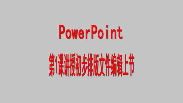 PowerPoint第1课讲授初步排版文件编辑上节