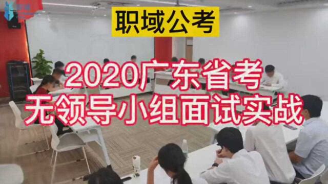 职域公考面试丨2020广东省考无领导小组面试实战