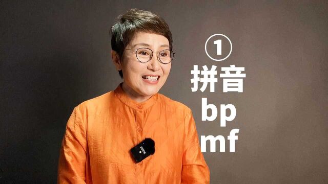 一年级上册拼音“b p m f”