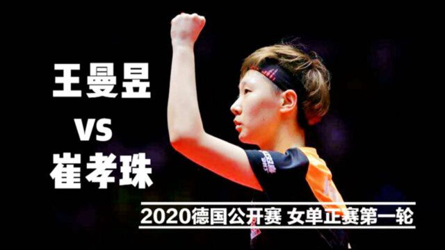 王曼昱 vs 崔孝珠 2020德国公开赛 女单正赛第一轮