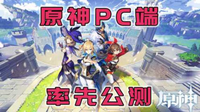 PC端【原 神】率先公测