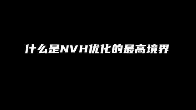 什么是NVH优化的最高境界?