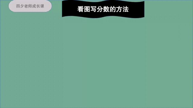 三年级数学:看图写分数的方法