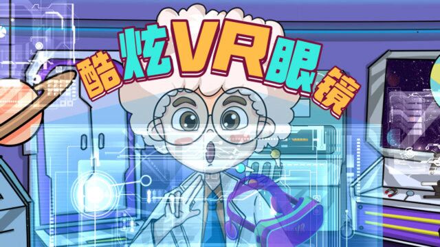 电子积木实验:三分钟教你自制酷炫的VR眼镜