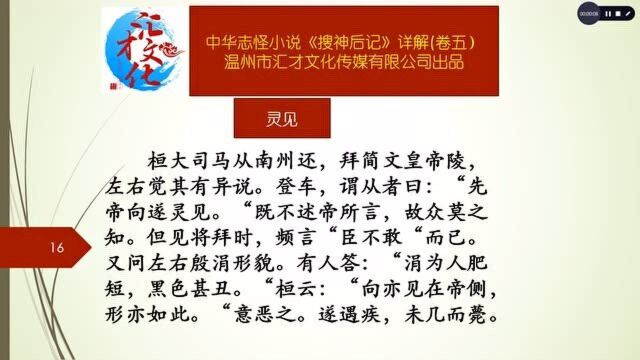 中华志怪小说《搜神后记》详解卷五35灵见