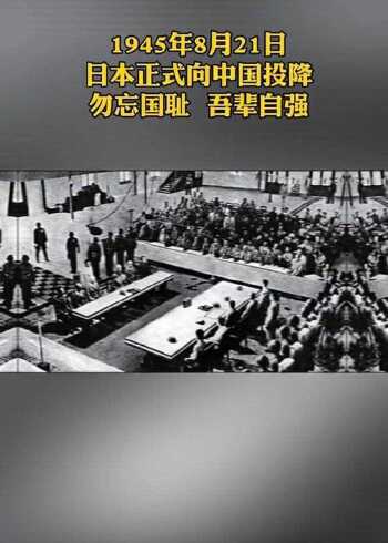 1945年8月21日日本正式向中国投降勿忘国耻吾辈自强