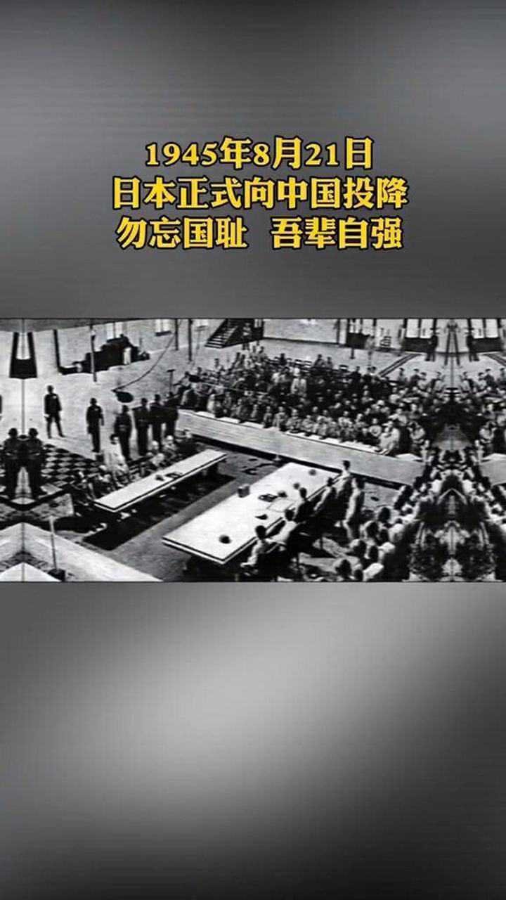 1945年8月21日日本正式向中国投降勿忘国耻吾辈自强