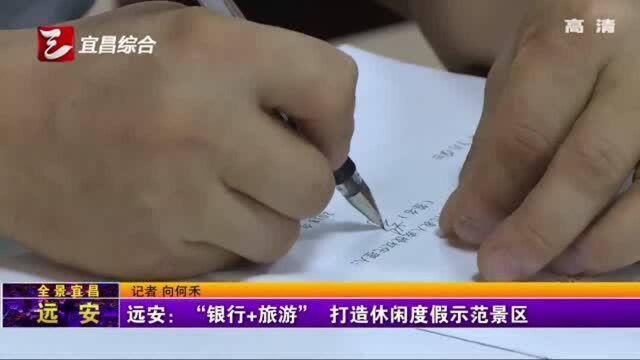 远安:“银行旅游”,打造休闲度假示范景区