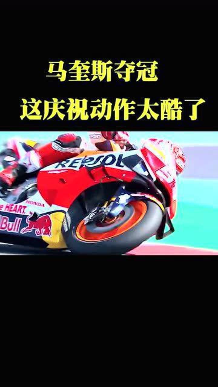 93马奎斯夺冠,单手压弯庆祝,这动作真的不是一般人能模仿的!
