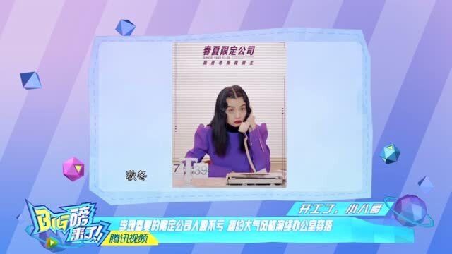 孟美岐化身美妆博主!春夏:秋冬季节放假!刘亦菲杂志写真如仙女!