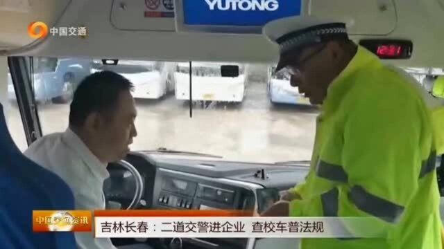 长春交警进企业, 查校车普法规