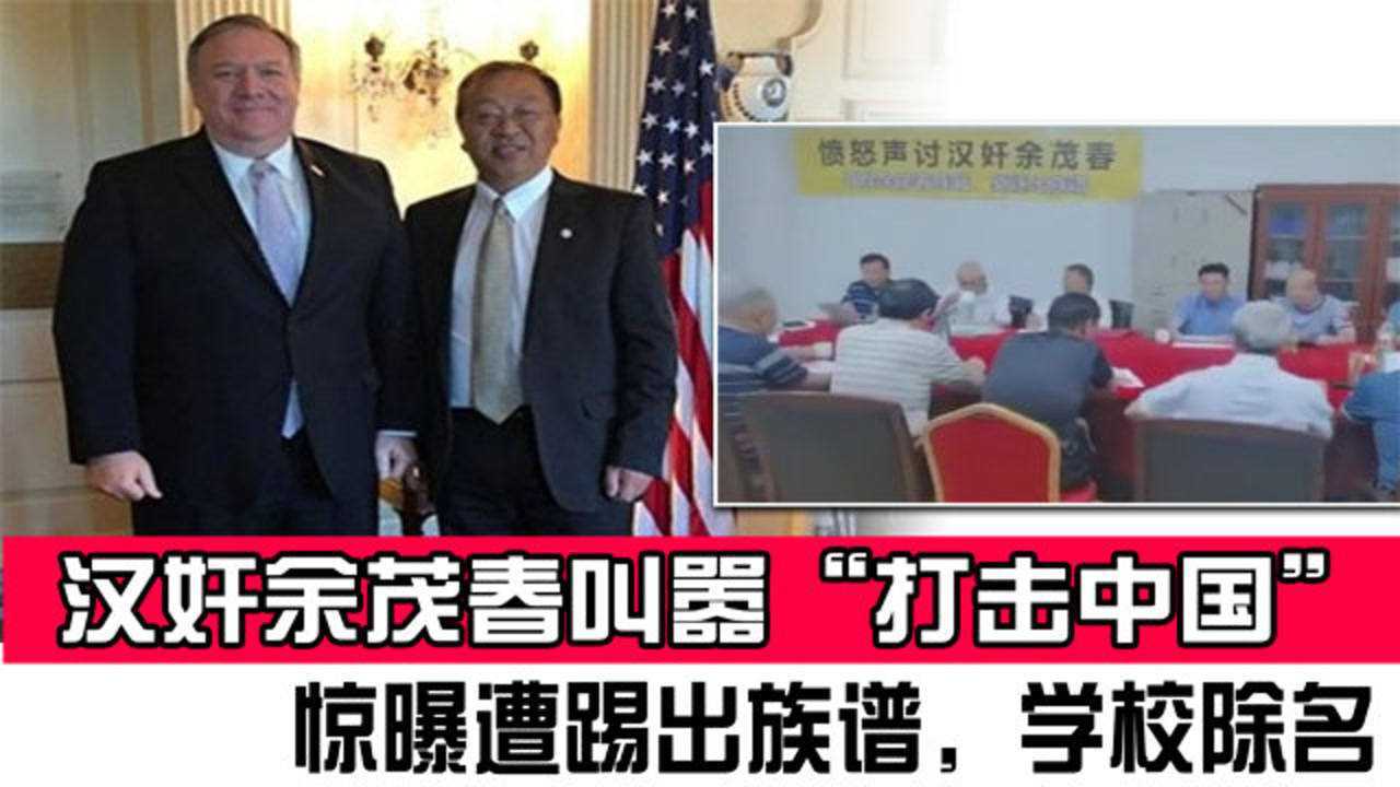 汉奸余茂春叫嚣打击中国惊曝遭踢出族谱学校除名