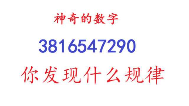 3816547290一个神奇的数字,你能发现规律吗?