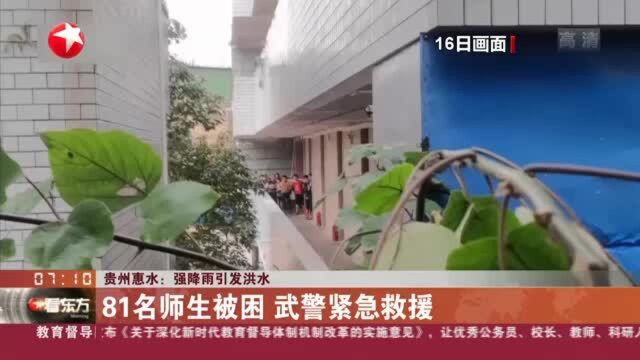 贵州惠水:强降雨引发洪水——81名师生被困 武警紧急救援