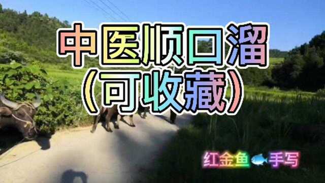 中医顺口溜!(收藏版)