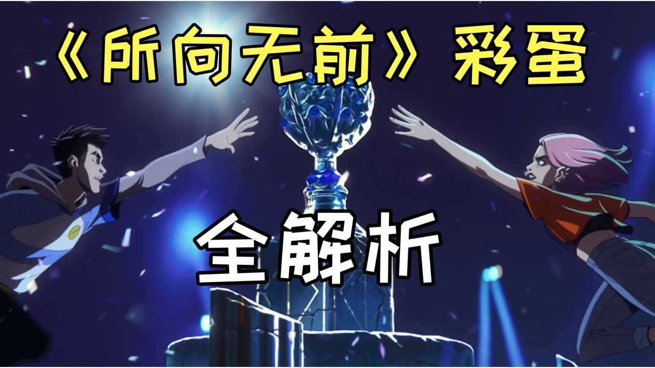 s10主题曲《所向无前》彩蛋全解析!