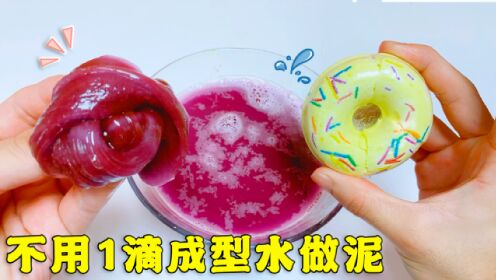 教你不用任何材料,自制超简单无硼砂泥!