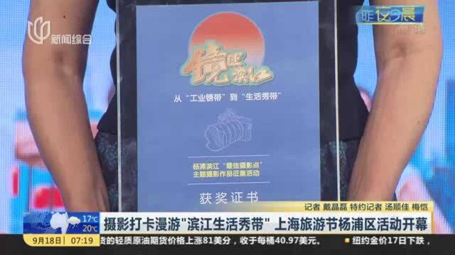 摄影打卡漫游“滨江生活秀带” 上海旅游节市场杨浦区活动开幕