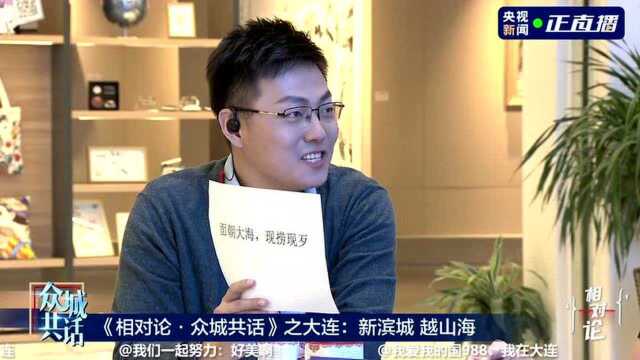 《相对论ⷮŠ众城共话》之大连:新滨城 越山海