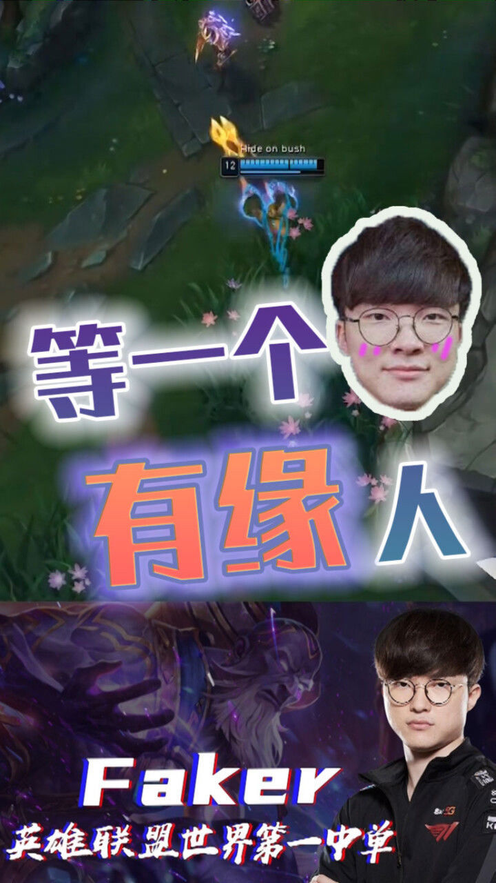 faker:在草里等待一个有缘人,期待缘分快点到来!