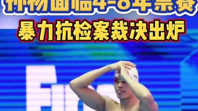 重罚孙杨抗检成立遭八年禁赛