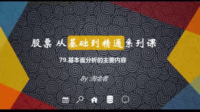 股票从基础到精通79.基本面分析的主要内容