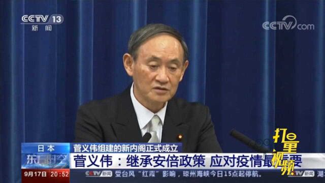 继承安倍政策、优先处理疫情,日首相菅义伟谈施政方针