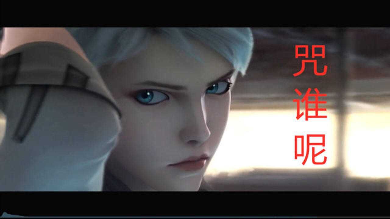 灵笼第二季,冉冰死了吗?证据充足!_高清1080P在线观看平台_腾讯视频