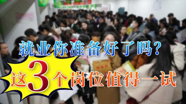 大四毕业后该何去何从?这3个也是“铁饭碗”,待遇不比公务员差