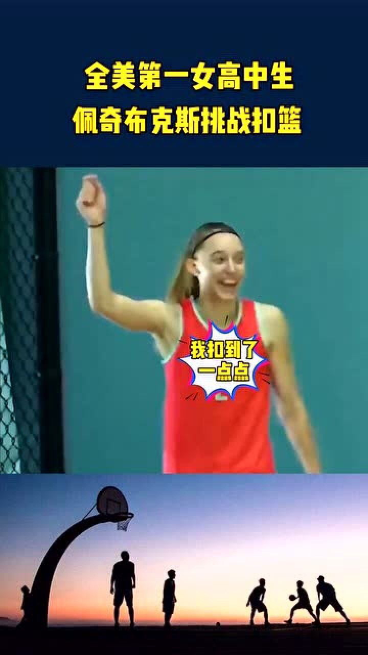 佩奇布克斯表演扣篮当她转身的那一刻我恋爱了