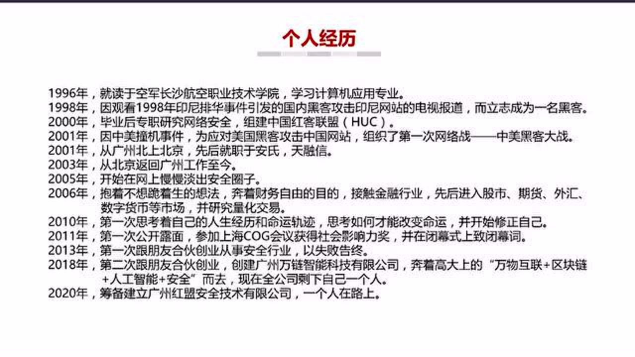 我的侠客梦林勇中国红客联盟huc创始人