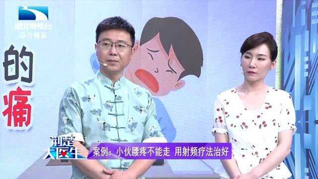 案例:小伙腰疼不能走路遭了大罪,到医院用射频疗终于治好了