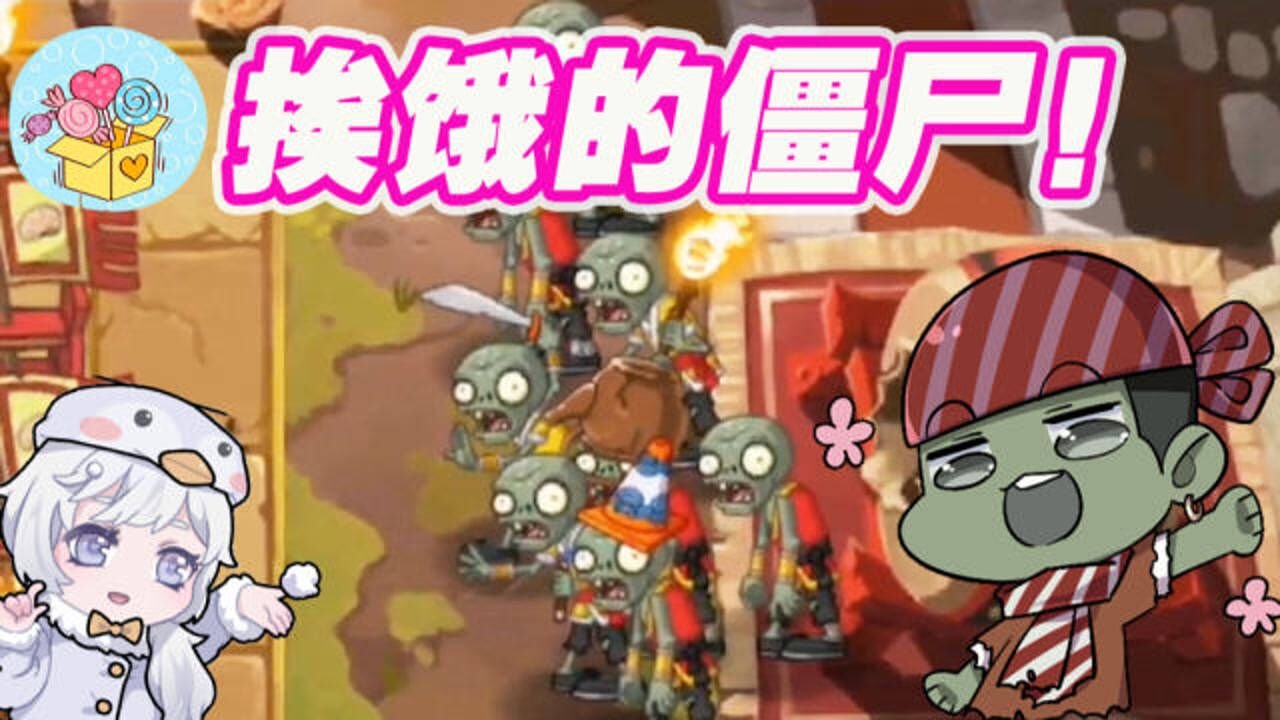 植物大战僵尸:僵尸大嘴三天没吃饭?结果小蜗牛牺牲了!